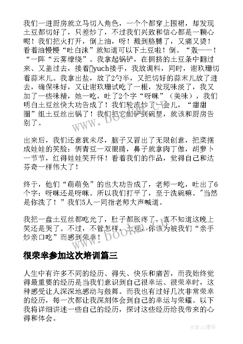 很荣幸参加这次培训 非常荣幸心得体会(优质5篇)