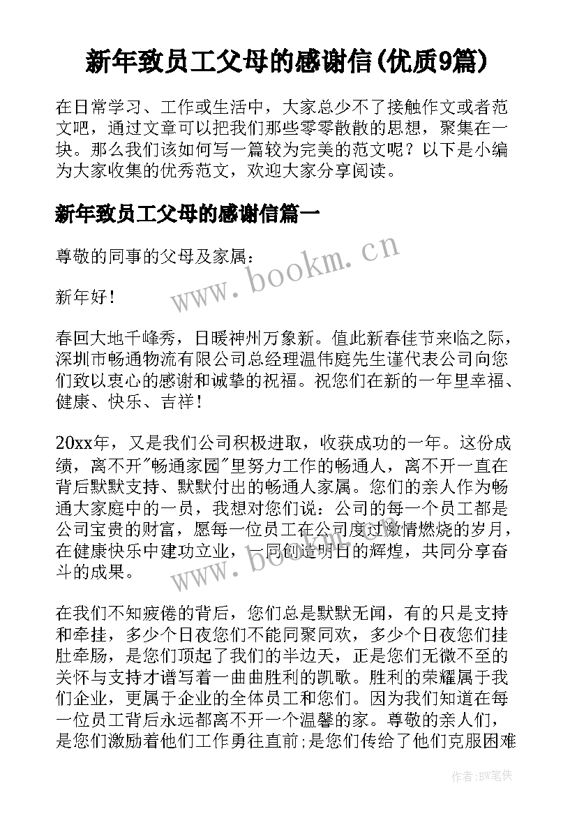 新年致员工父母的感谢信(优质9篇)