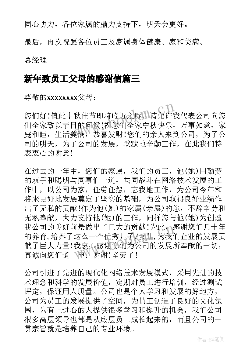 新年致员工父母的感谢信(优质9篇)