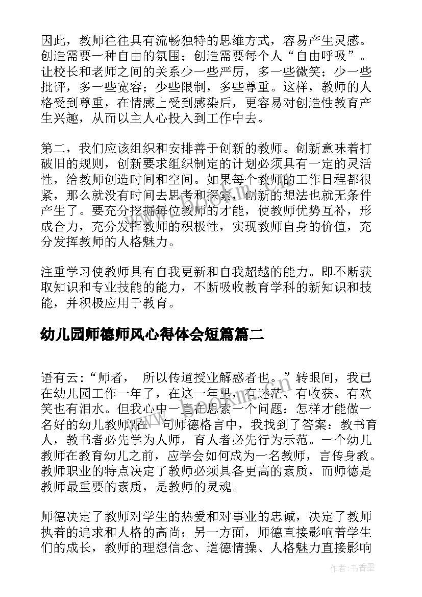 幼儿园师德师风心得体会短篇 师德师风幼儿园心得体会(实用6篇)