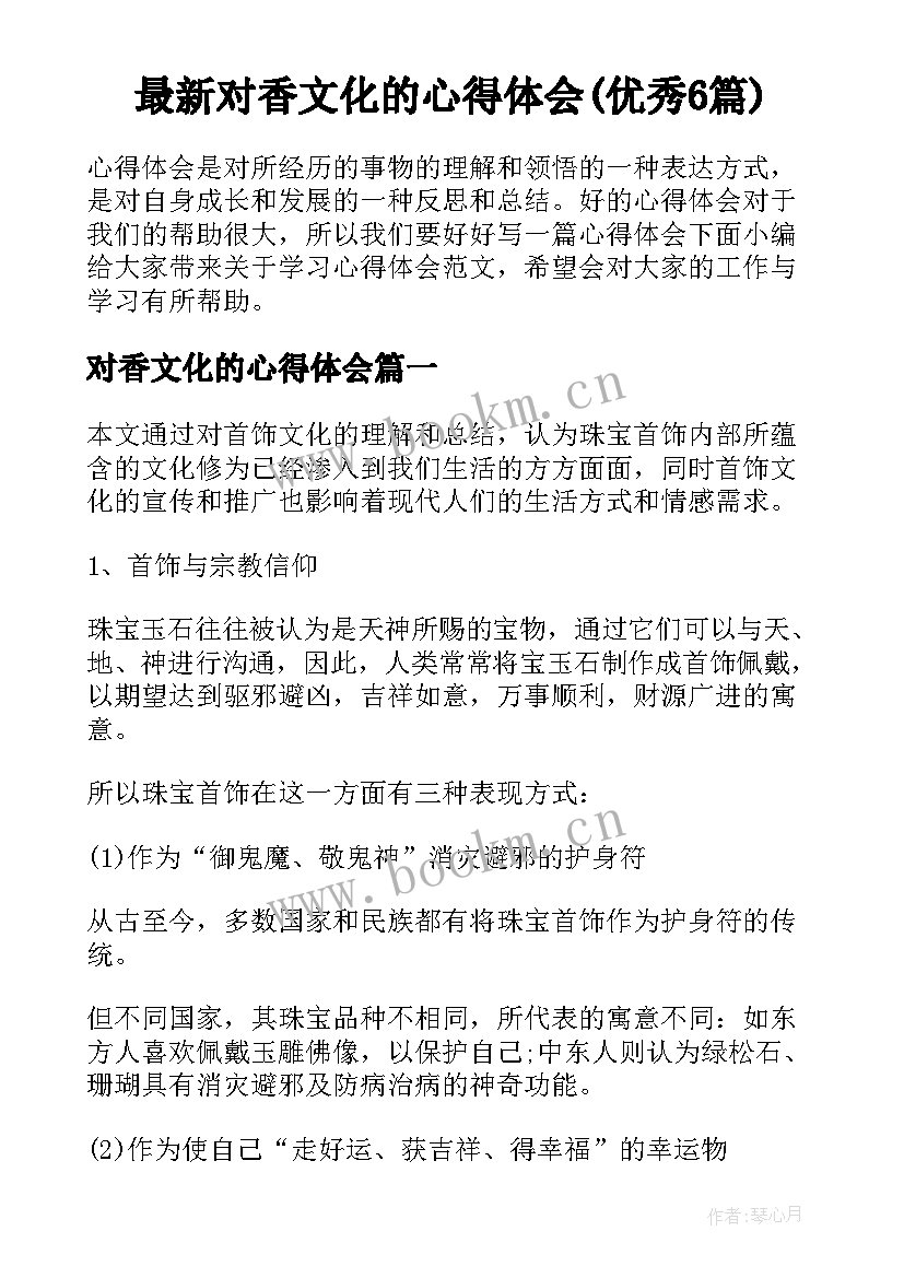 最新对香文化的心得体会(优秀6篇)