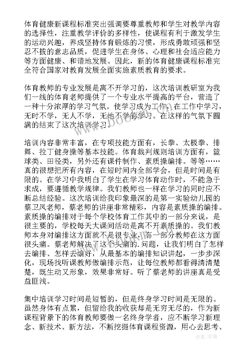 体育教学培训心得体会(模板6篇)