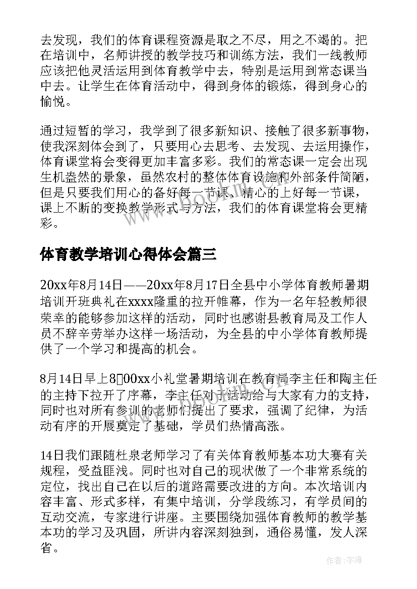 体育教学培训心得体会(模板6篇)