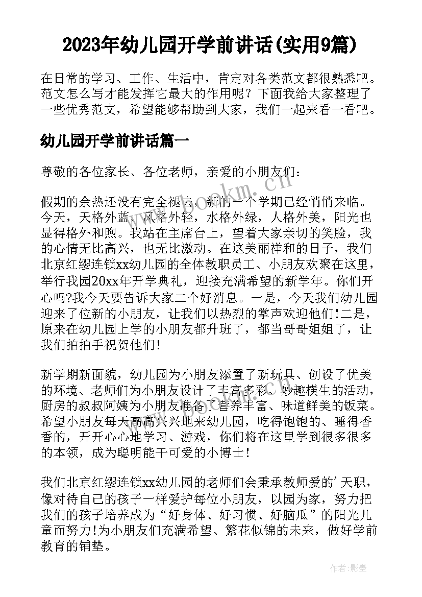 2023年幼儿园开学前讲话(实用9篇)