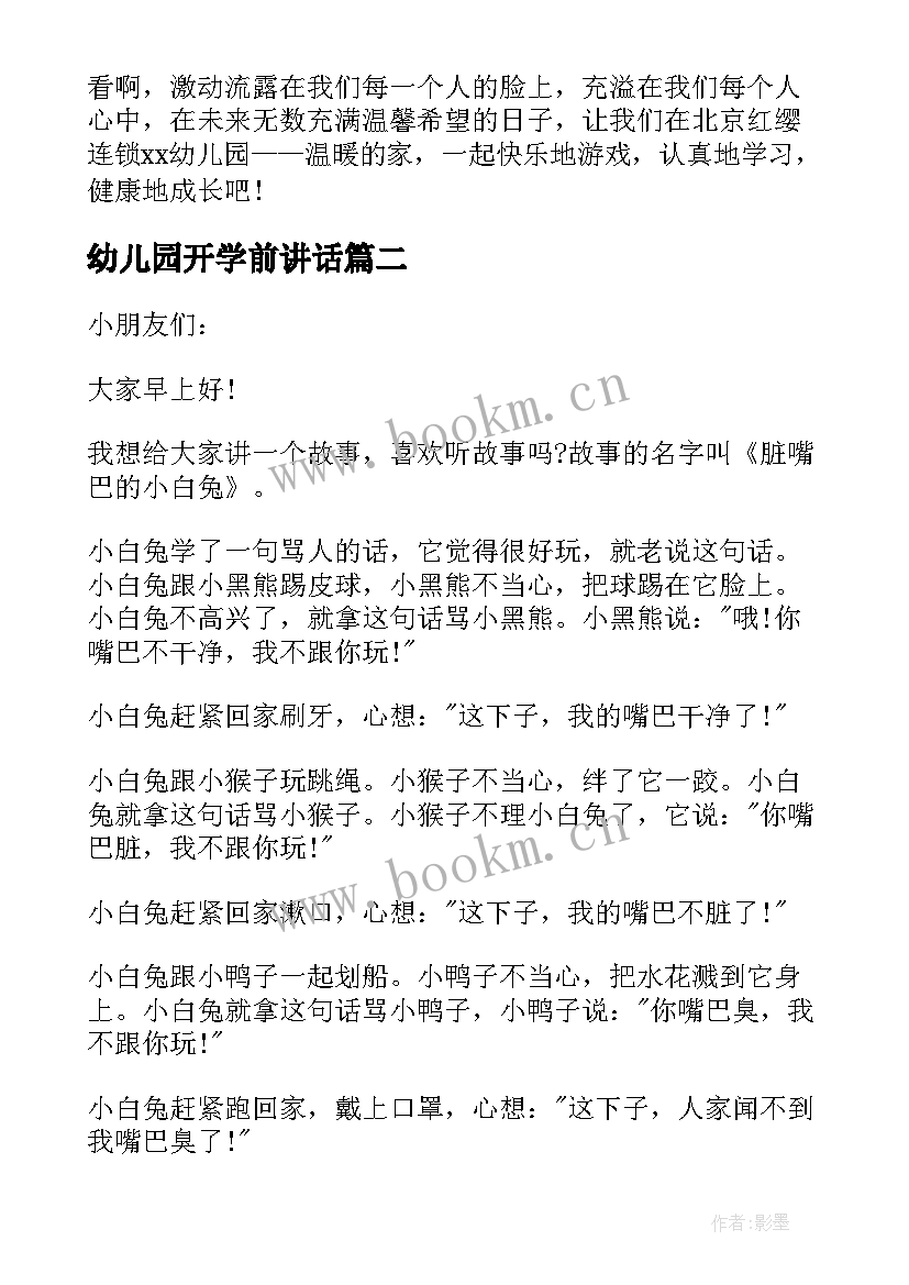 2023年幼儿园开学前讲话(实用9篇)