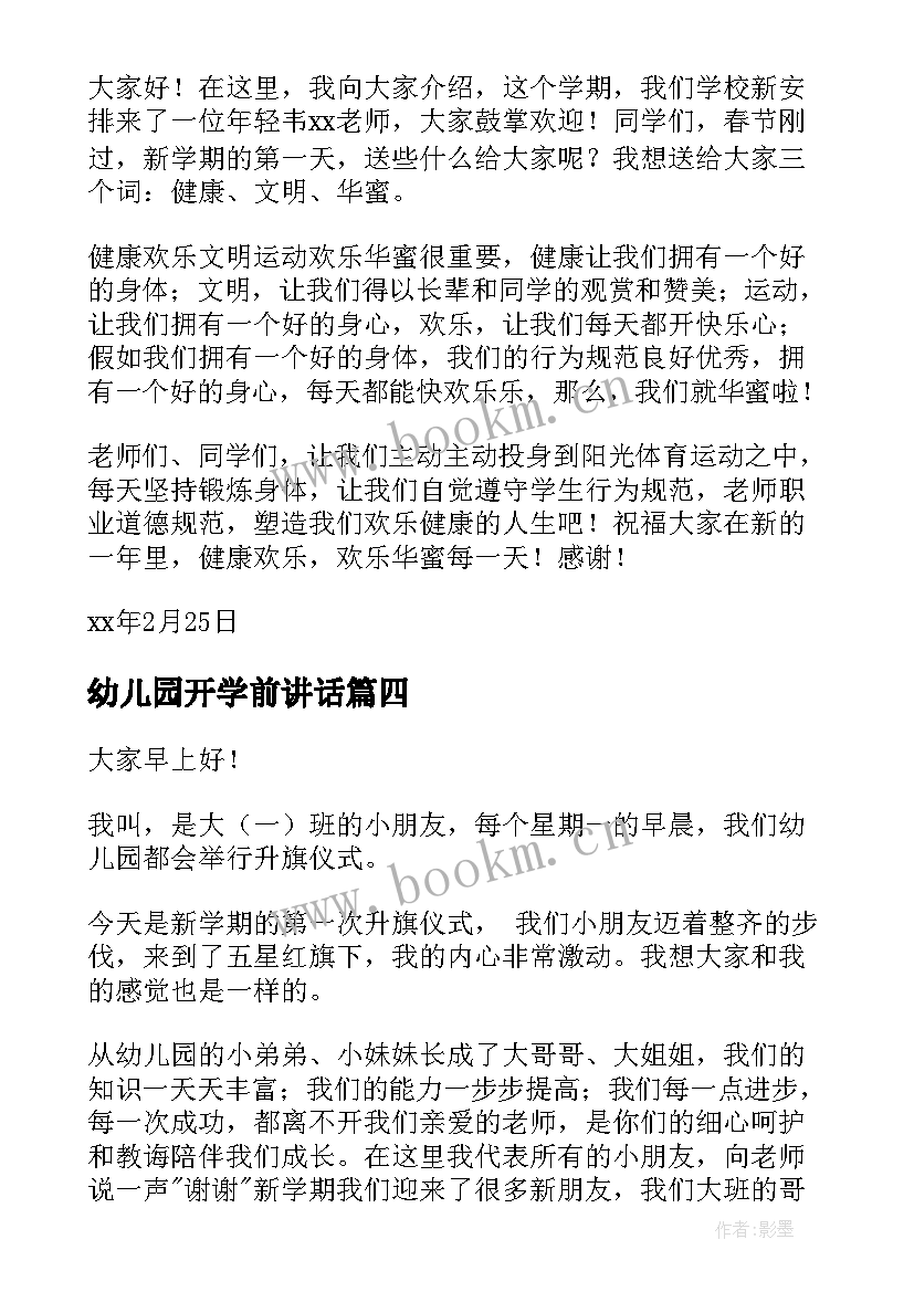 2023年幼儿园开学前讲话(实用9篇)