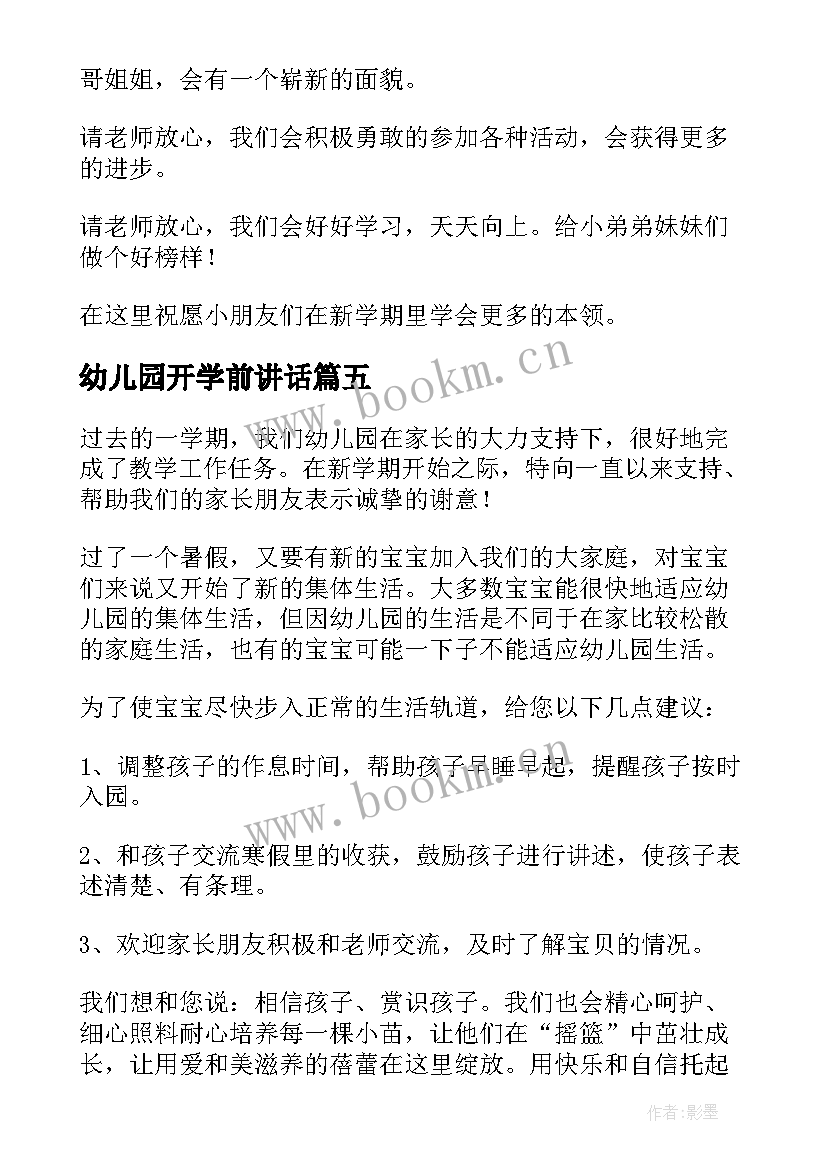 2023年幼儿园开学前讲话(实用9篇)