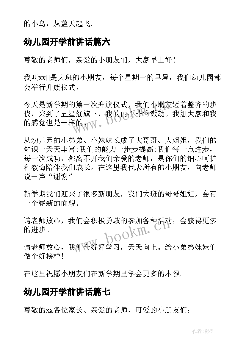 2023年幼儿园开学前讲话(实用9篇)