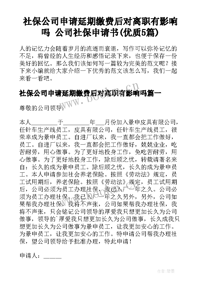 社保公司申请延期缴费后对离职有影响吗 公司社保申请书(优质5篇)