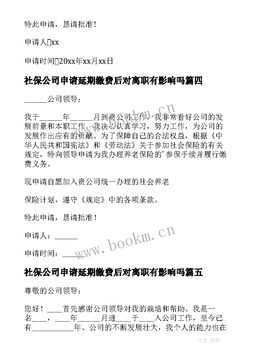 社保公司申请延期缴费后对离职有影响吗 公司社保申请书(优质5篇)