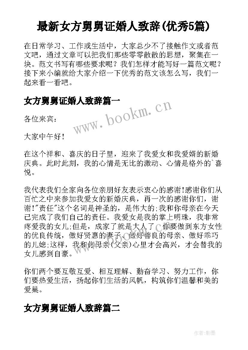 最新女方舅舅证婚人致辞(优秀5篇)