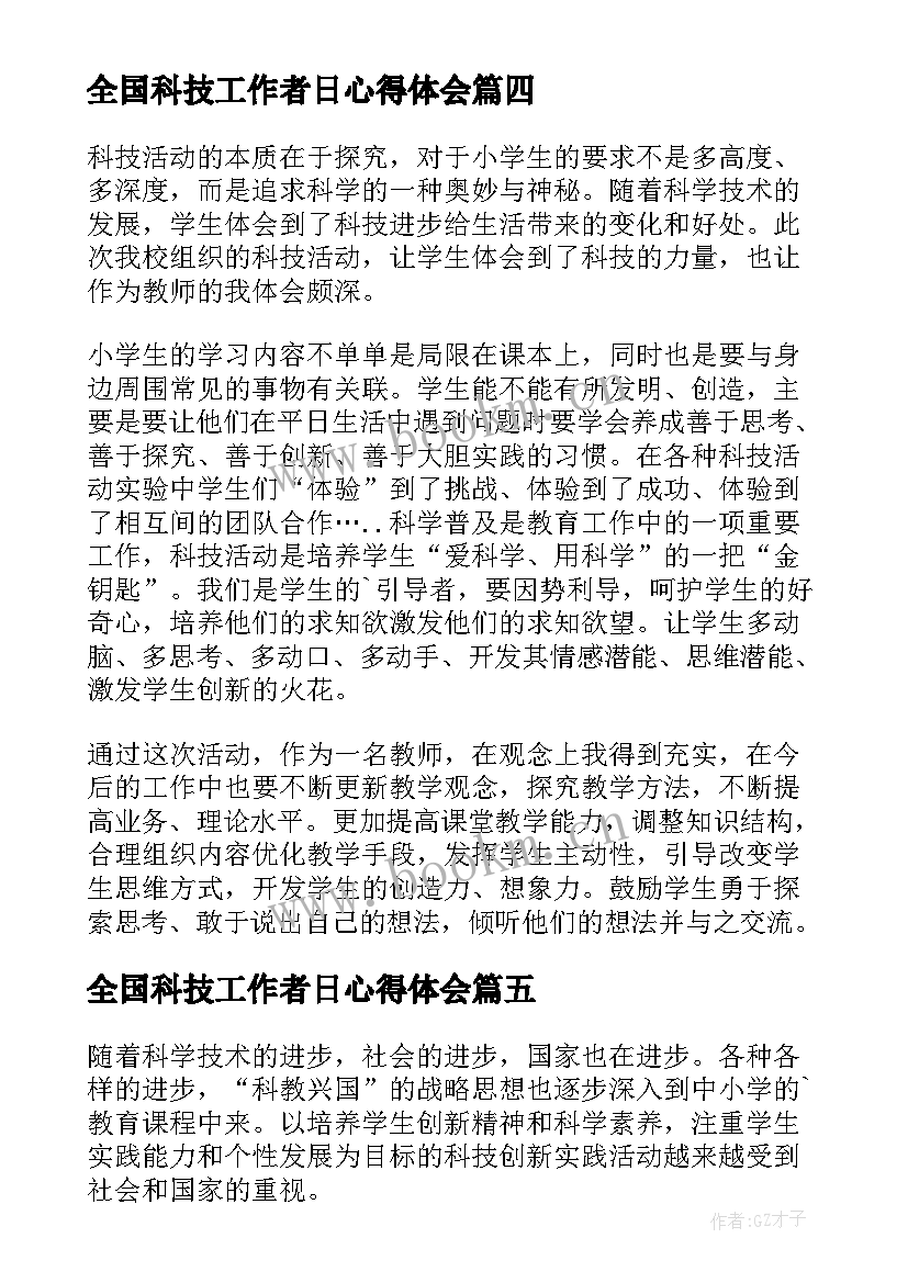 2023年全国科技工作者日心得体会(优质9篇)