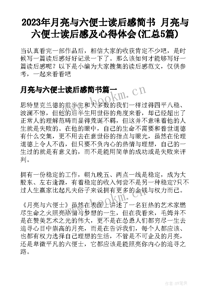 2023年月亮与六便士读后感简书 月亮与六便士读后感及心得体会(汇总5篇)