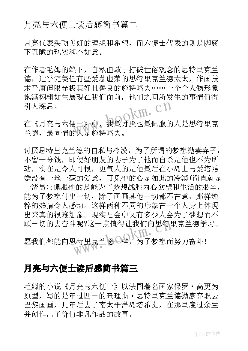 2023年月亮与六便士读后感简书 月亮与六便士读后感及心得体会(汇总5篇)