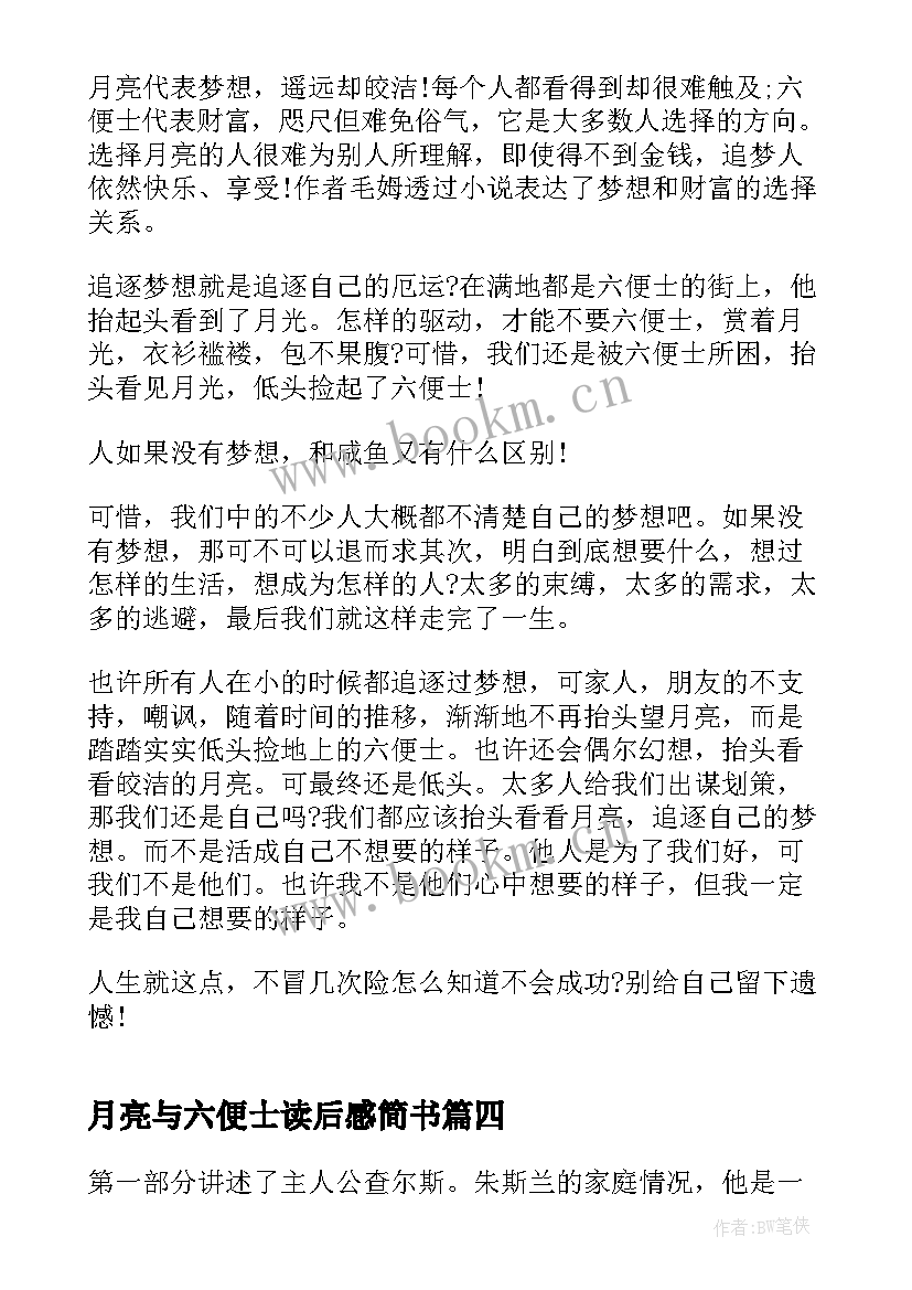 2023年月亮与六便士读后感简书 月亮与六便士读后感及心得体会(汇总5篇)