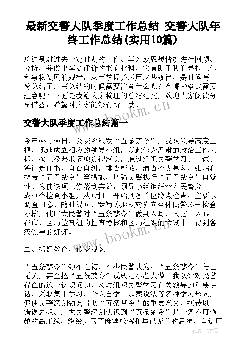 最新交警大队季度工作总结 交警大队年终工作总结(实用10篇)