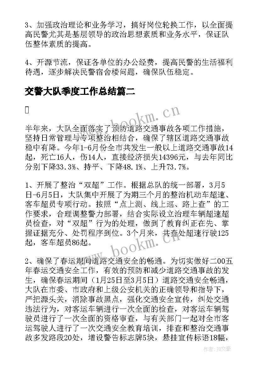 最新交警大队季度工作总结 交警大队年终工作总结(实用10篇)