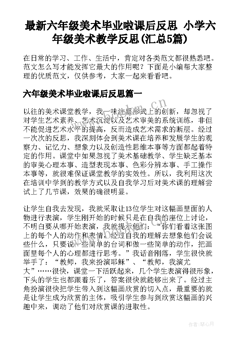 最新六年级美术毕业啦课后反思 小学六年级美术教学反思(汇总5篇)