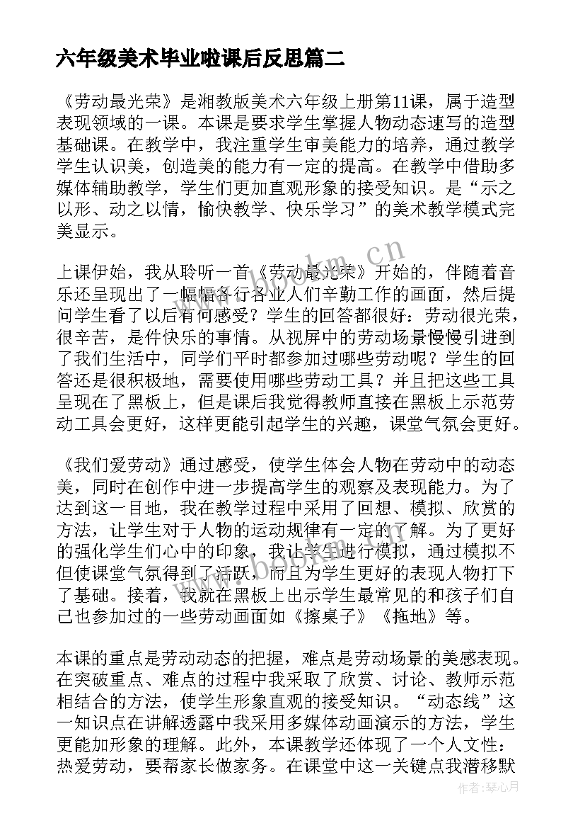 最新六年级美术毕业啦课后反思 小学六年级美术教学反思(汇总5篇)