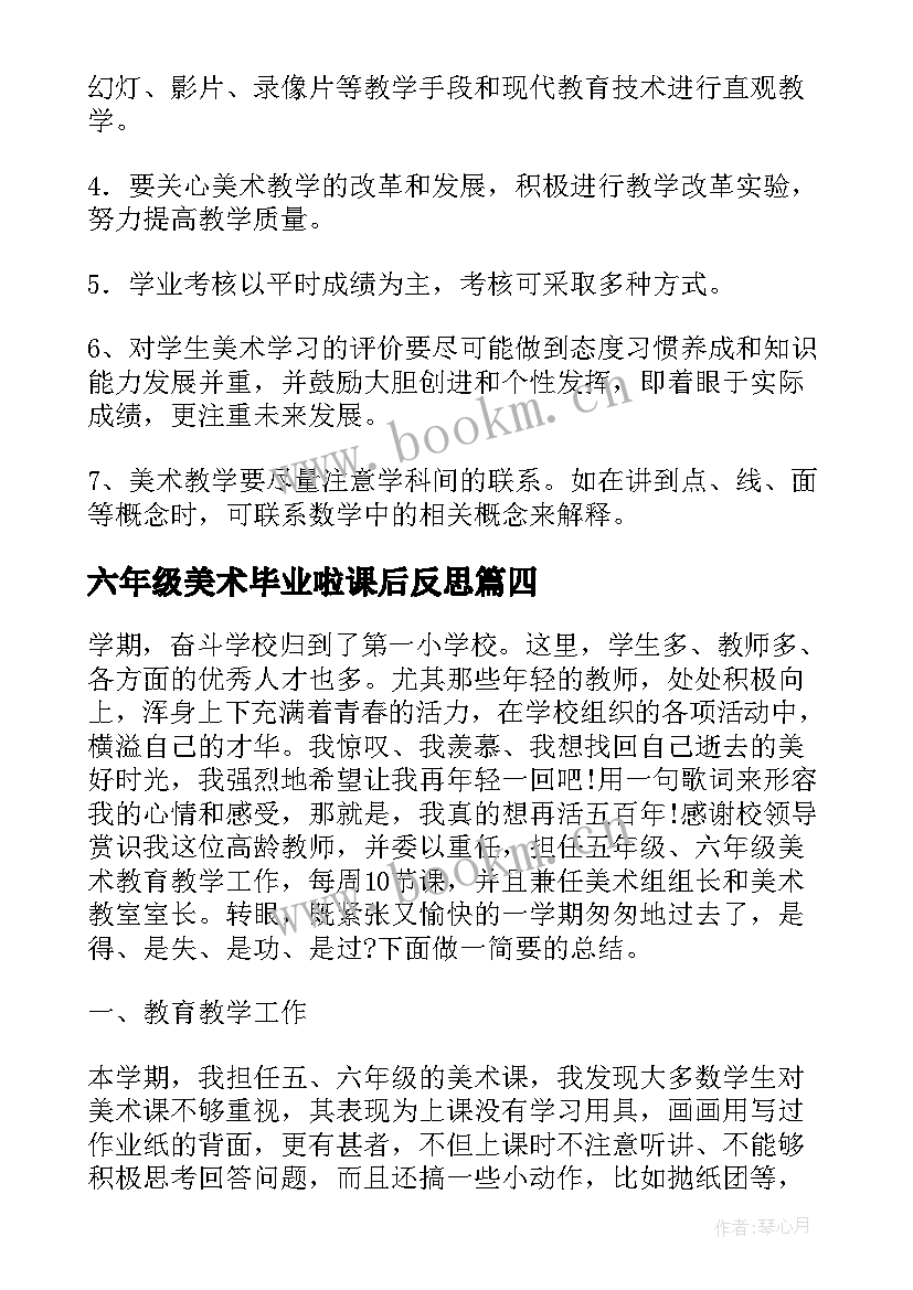 最新六年级美术毕业啦课后反思 小学六年级美术教学反思(汇总5篇)