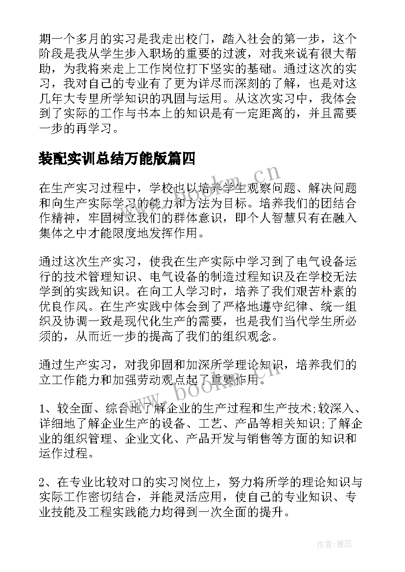 装配实训总结万能版(精选5篇)