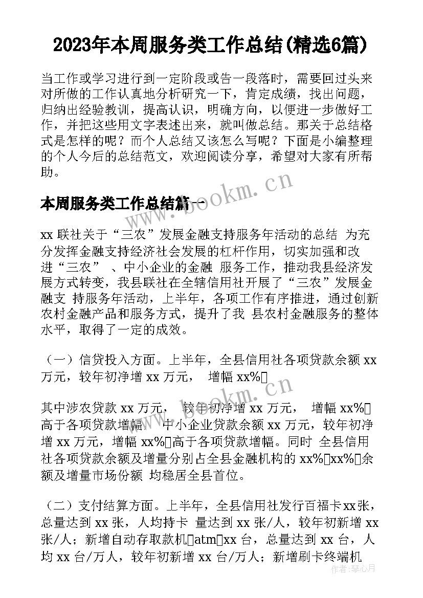 2023年本周服务类工作总结(精选6篇)