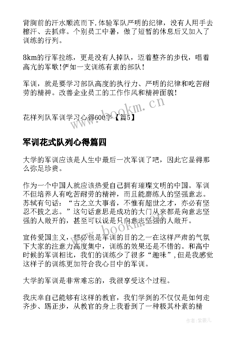 2023年军训花式队列心得 大学花样列队军训心得(精选5篇)