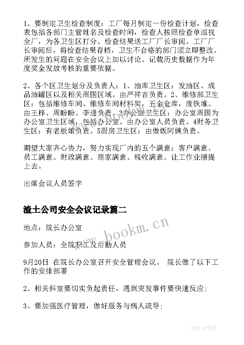 最新渣土公司安全会议记录(实用10篇)