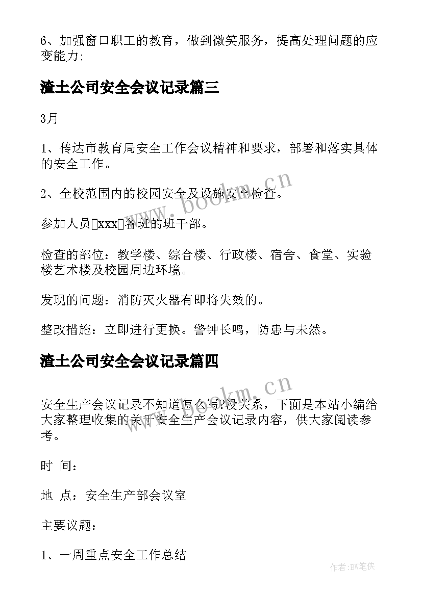 最新渣土公司安全会议记录(实用10篇)