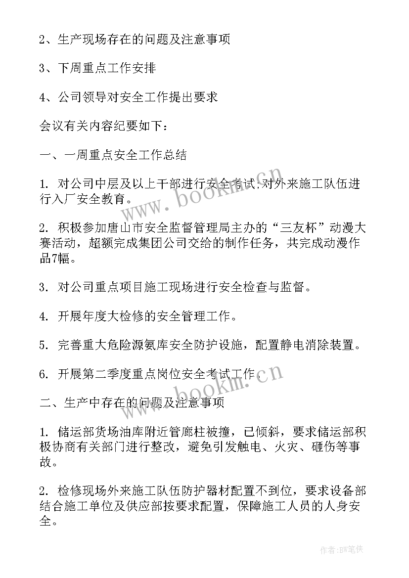 最新渣土公司安全会议记录(实用10篇)