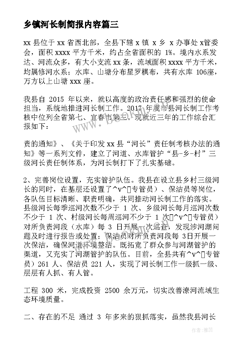 2023年乡镇河长制简报内容 乡镇河长制简报优选(大全5篇)