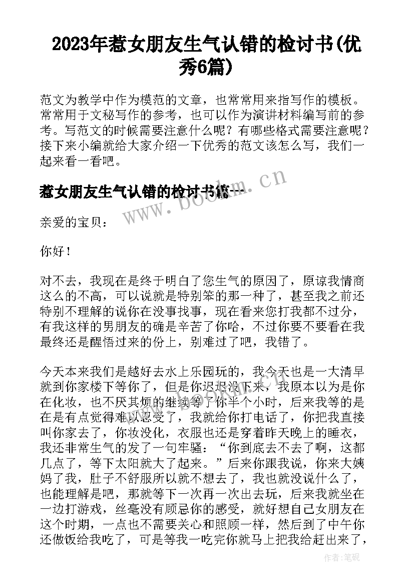 2023年惹女朋友生气认错的检讨书(优秀6篇)