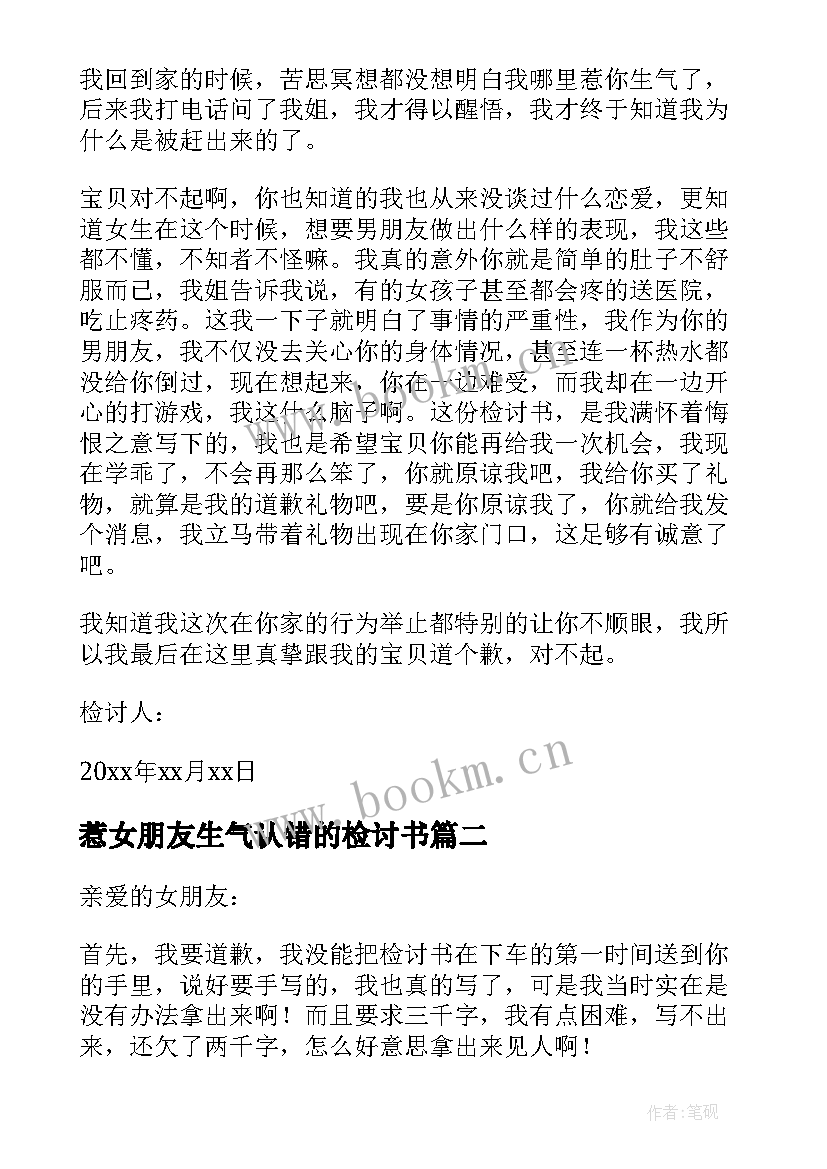 2023年惹女朋友生气认错的检讨书(优秀6篇)