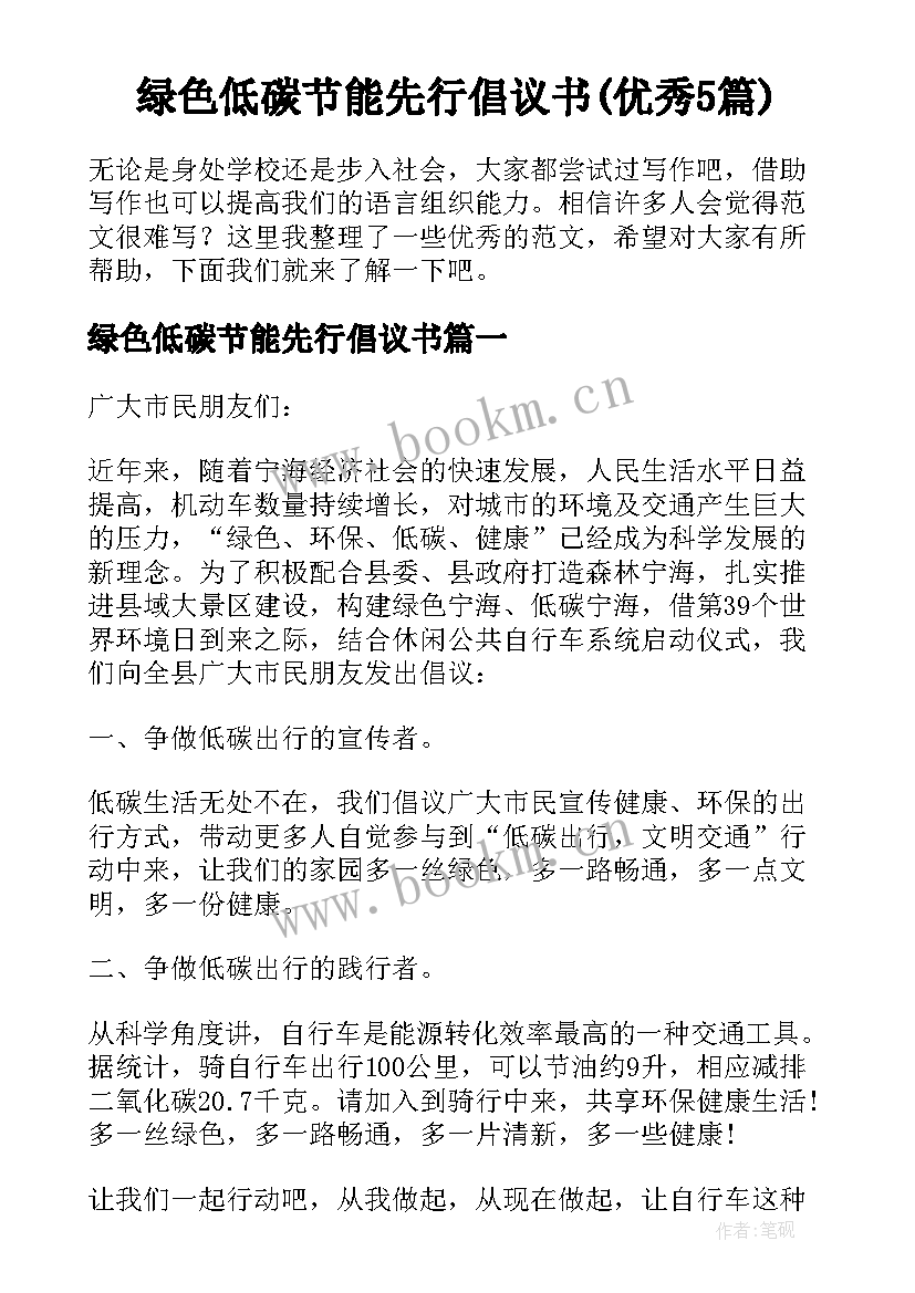 绿色低碳节能先行倡议书(优秀5篇)