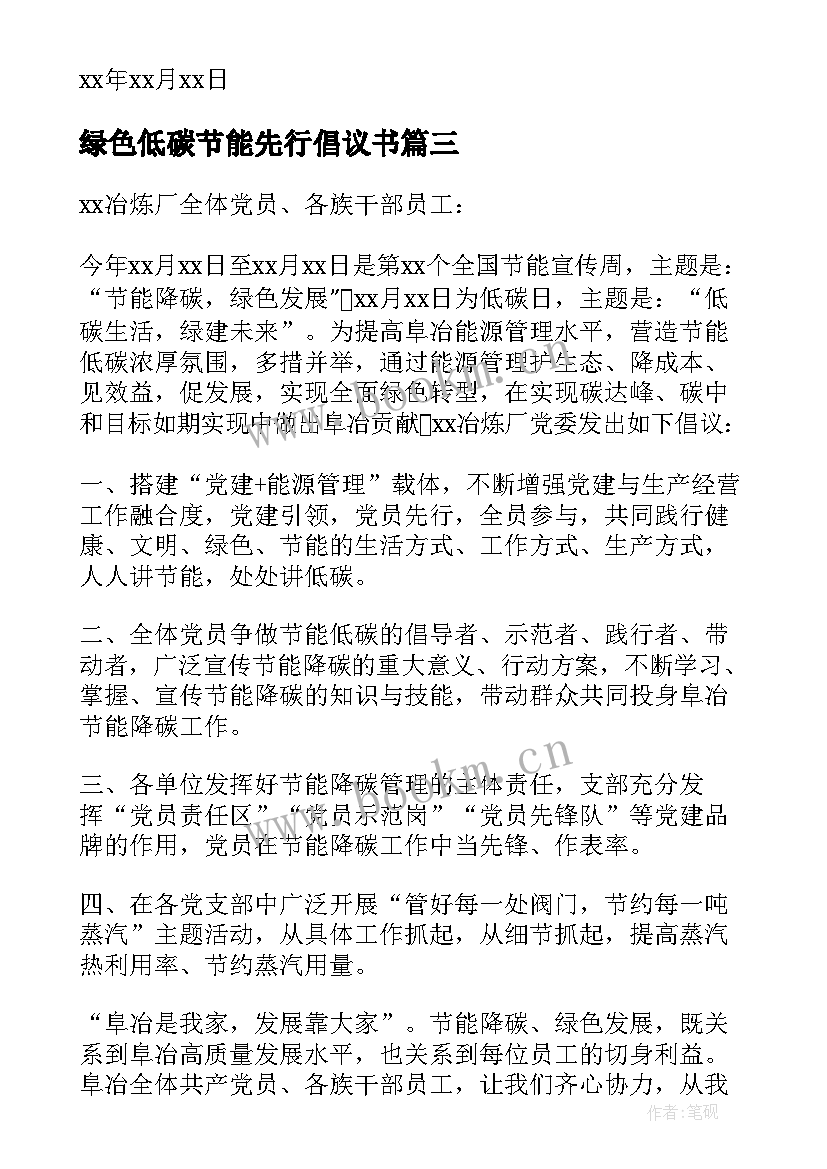 绿色低碳节能先行倡议书(优秀5篇)