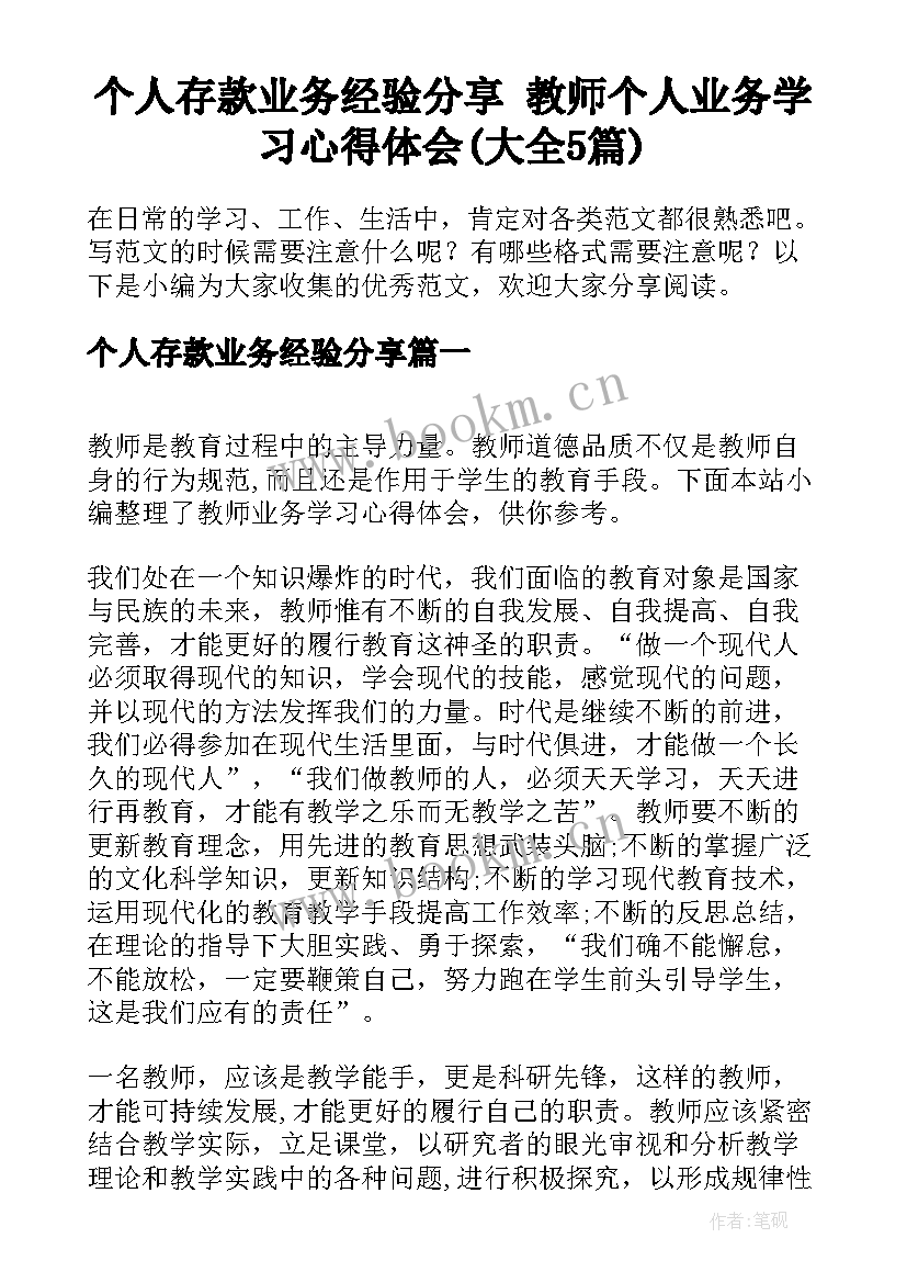 个人存款业务经验分享 教师个人业务学习心得体会(大全5篇)