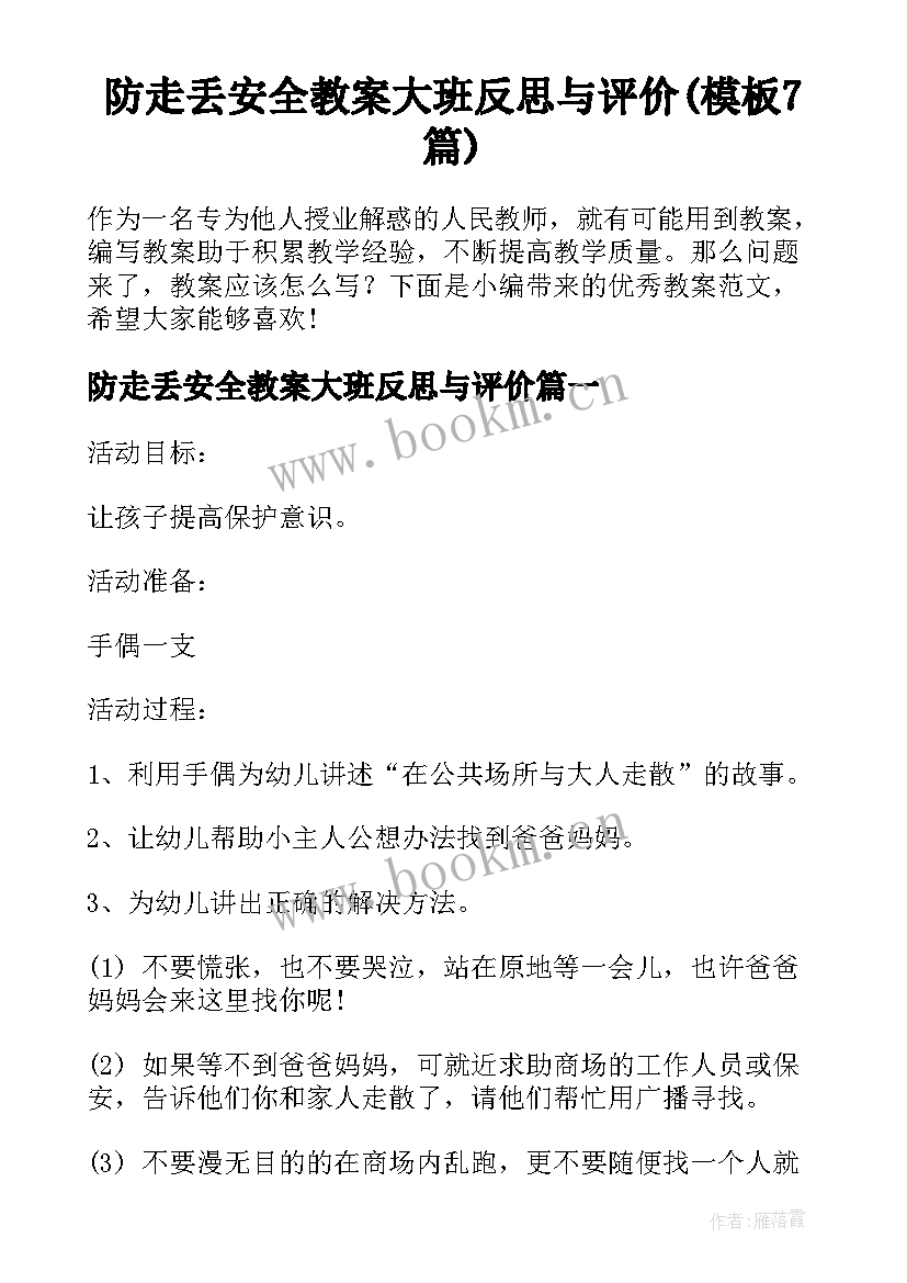 防走丢安全教案大班反思与评价(模板7篇)