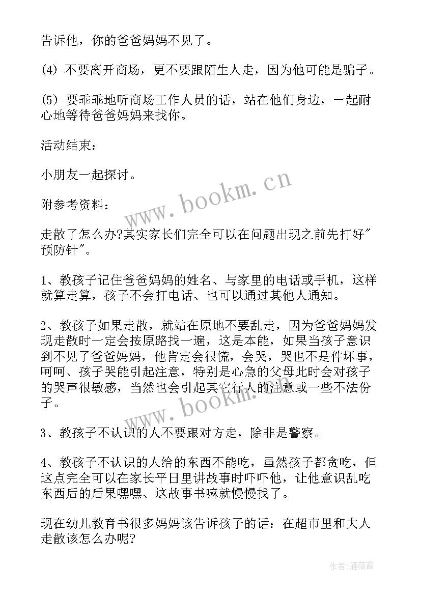 防走丢安全教案大班反思与评价(模板7篇)