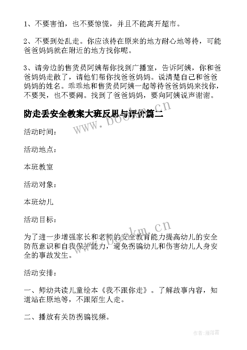 防走丢安全教案大班反思与评价(模板7篇)