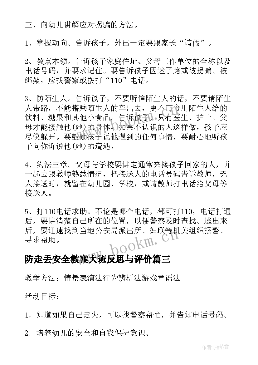 防走丢安全教案大班反思与评价(模板7篇)