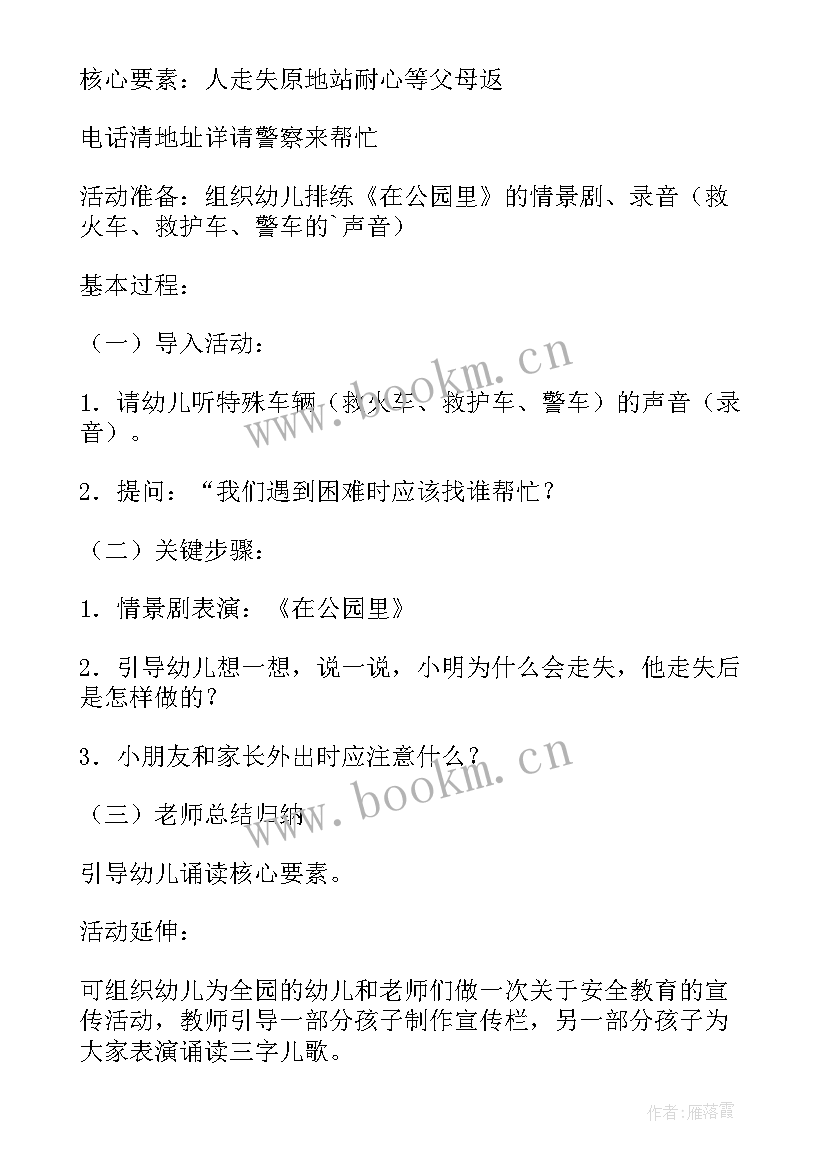 防走丢安全教案大班反思与评价(模板7篇)