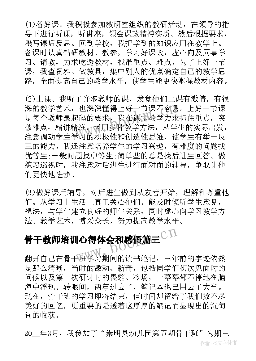 最新骨干教师培训心得体会和感悟 骨干教师学习心得(汇总8篇)