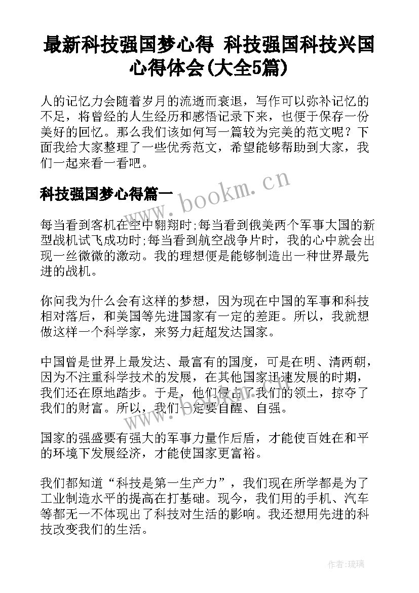 最新科技强国梦心得 科技强国科技兴国心得体会(大全5篇)