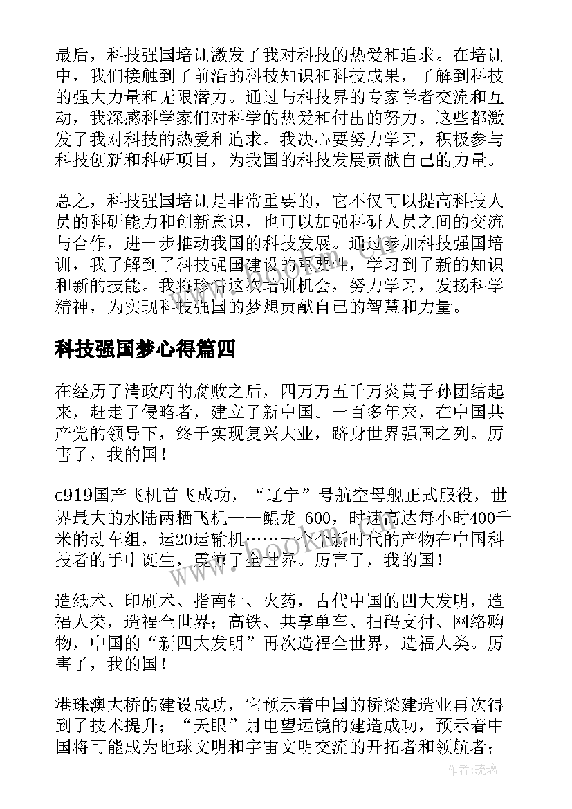 最新科技强国梦心得 科技强国科技兴国心得体会(大全5篇)