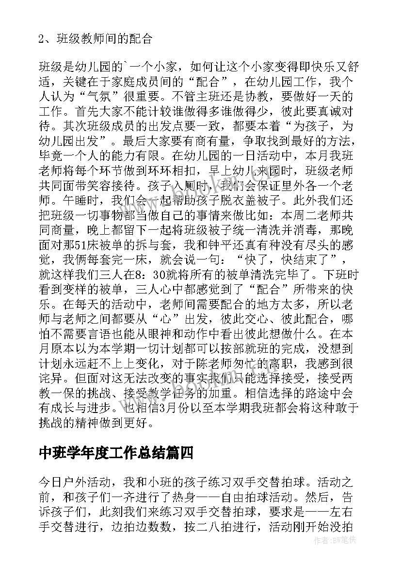 2023年中班学年度工作总结 中班工作总结(大全6篇)