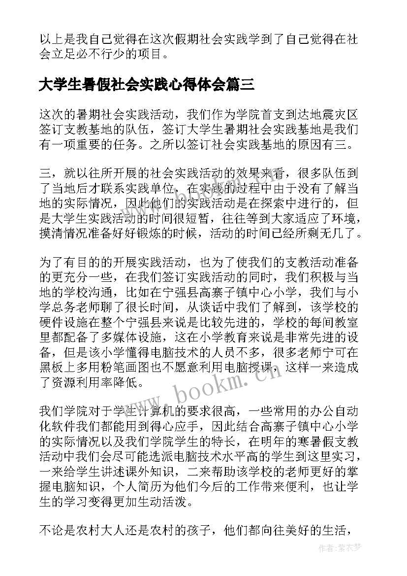 2023年大学生暑假社会实践心得体会(实用7篇)