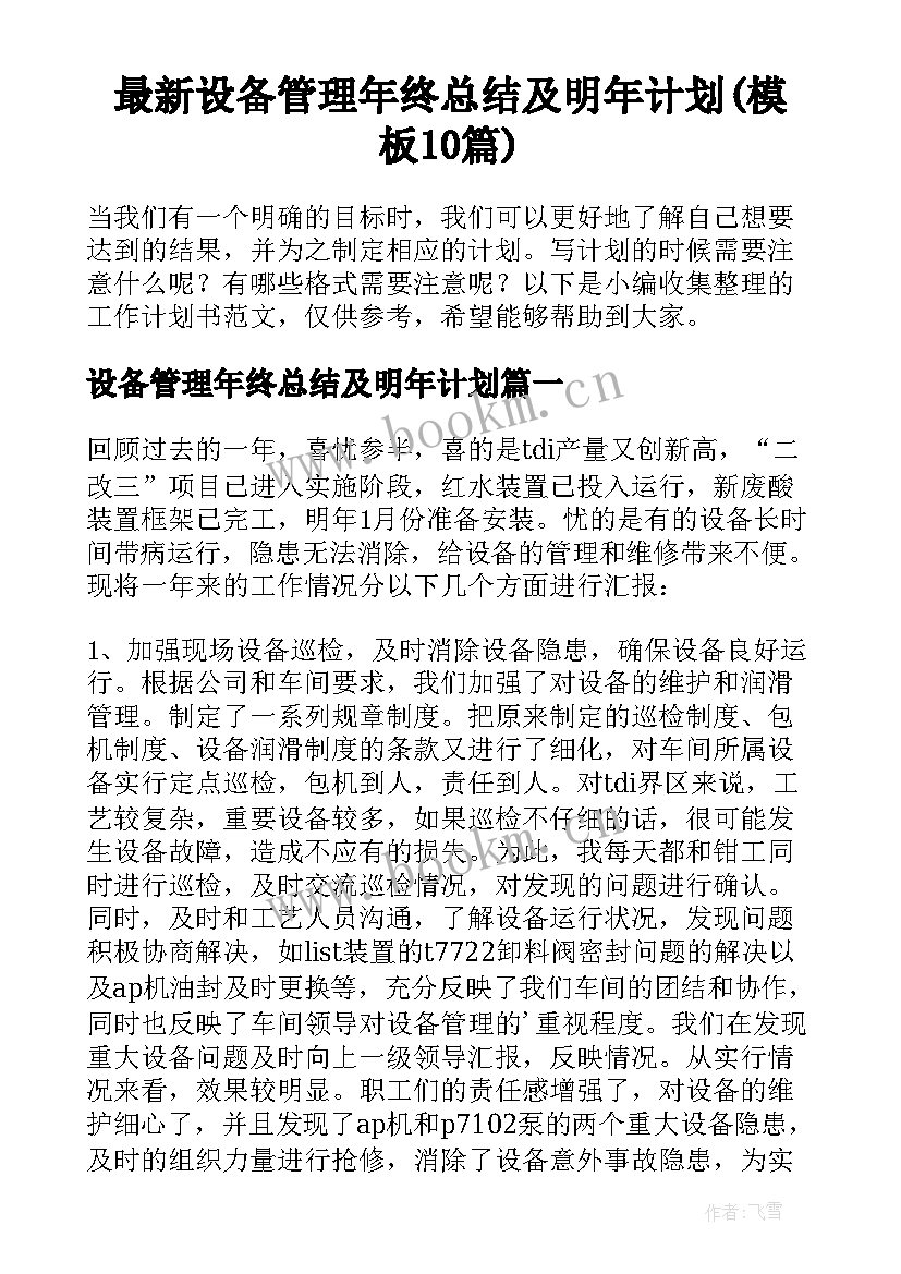 最新设备管理年终总结及明年计划(模板10篇)