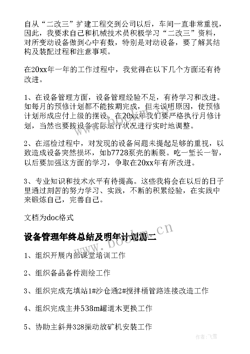 最新设备管理年终总结及明年计划(模板10篇)