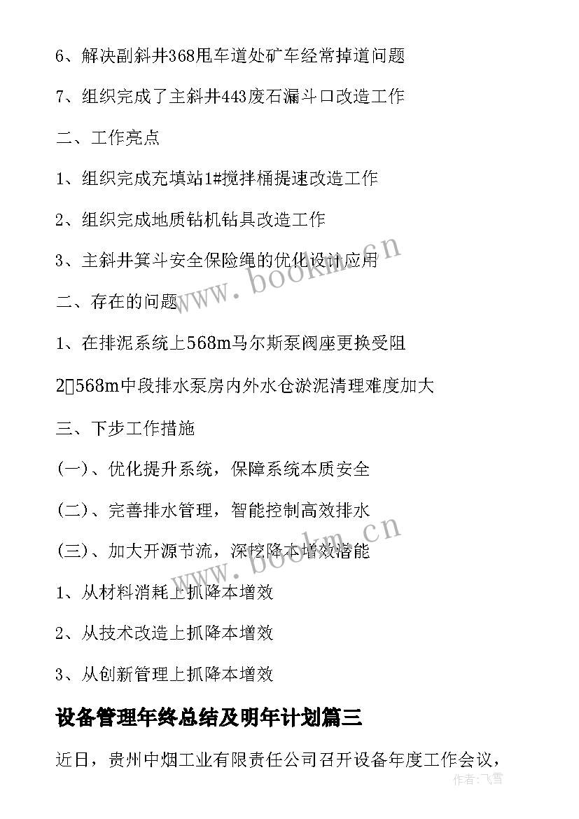 最新设备管理年终总结及明年计划(模板10篇)