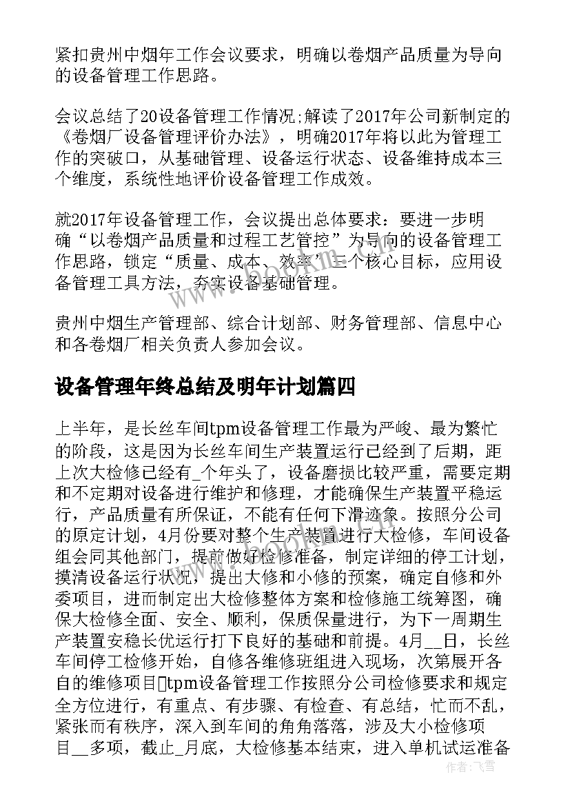 最新设备管理年终总结及明年计划(模板10篇)